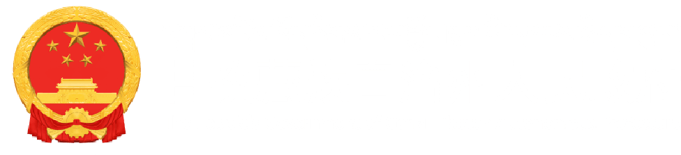 甘孜藏族自治州人民政府